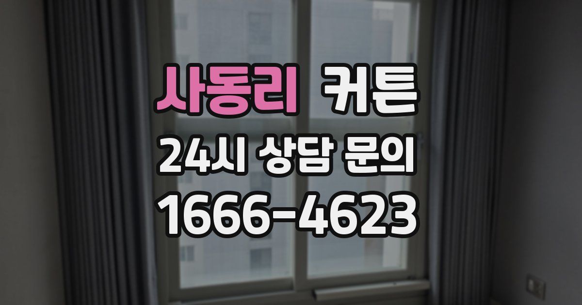 사동리 커튼