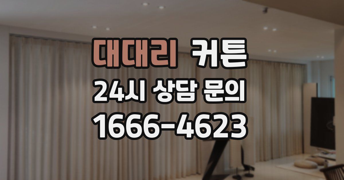 대대리 커튼