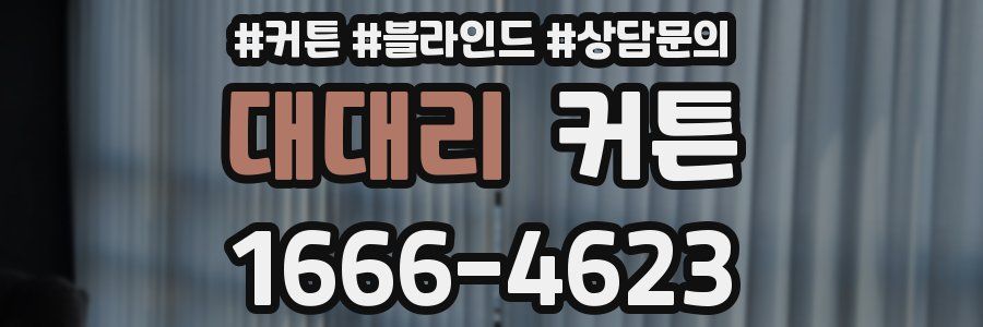 대대리 커튼