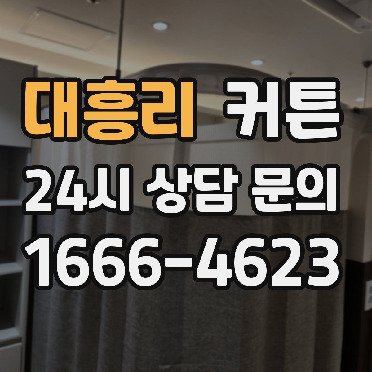 대흥리 커튼