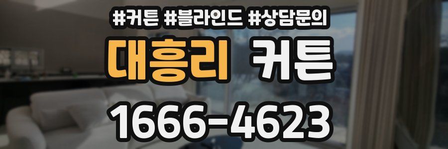 대흥리 커튼