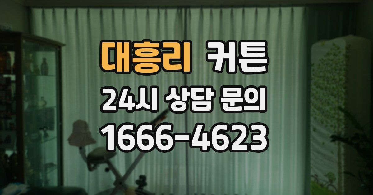 대흥리 커튼
