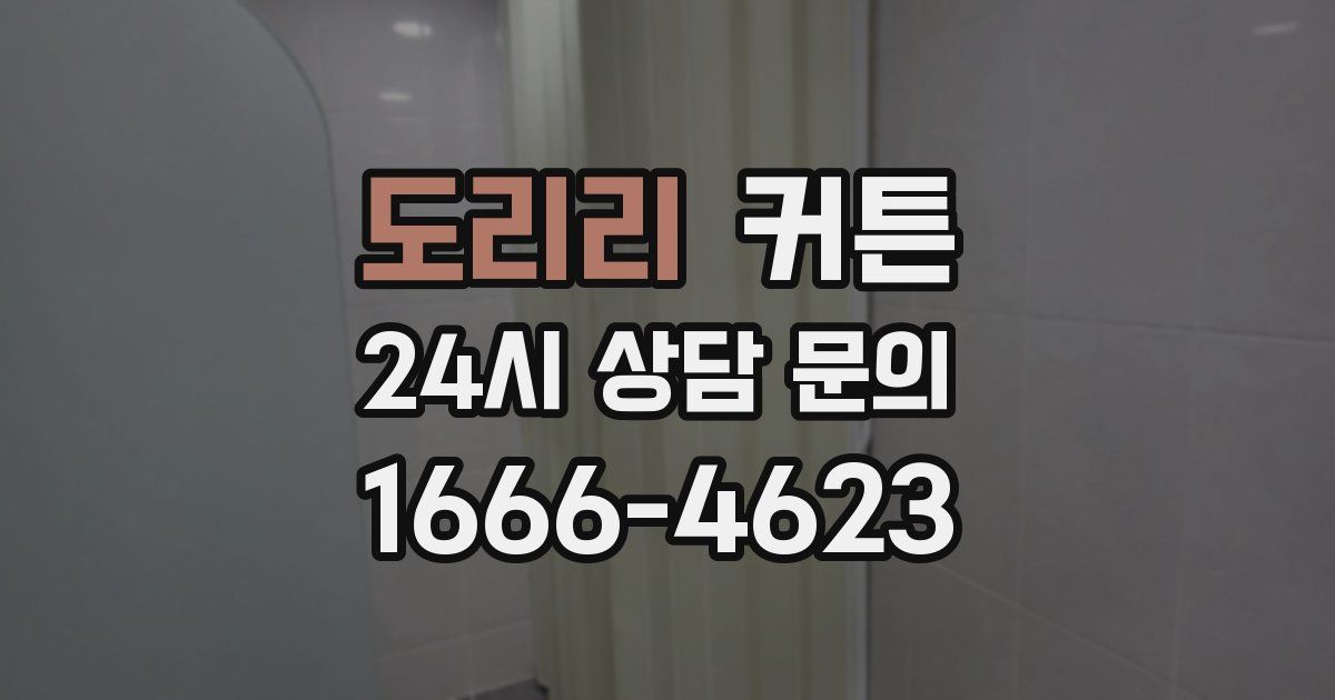 도리리 커튼