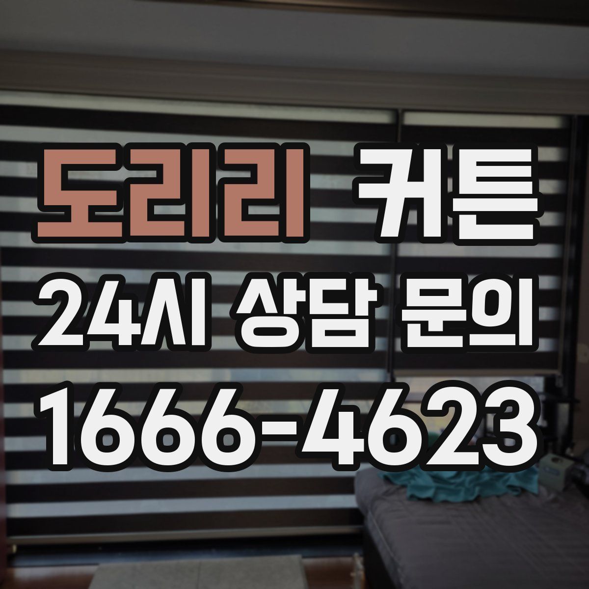 도리리 커튼