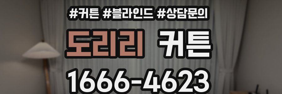 도리리 커튼