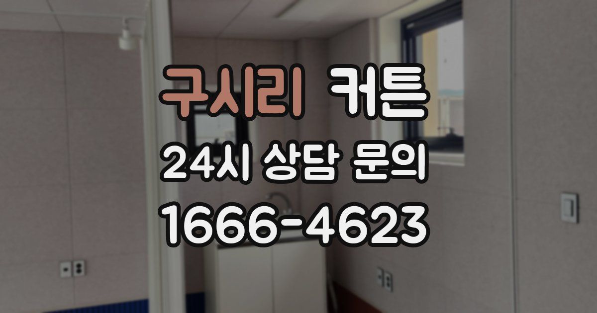 구시리 커튼