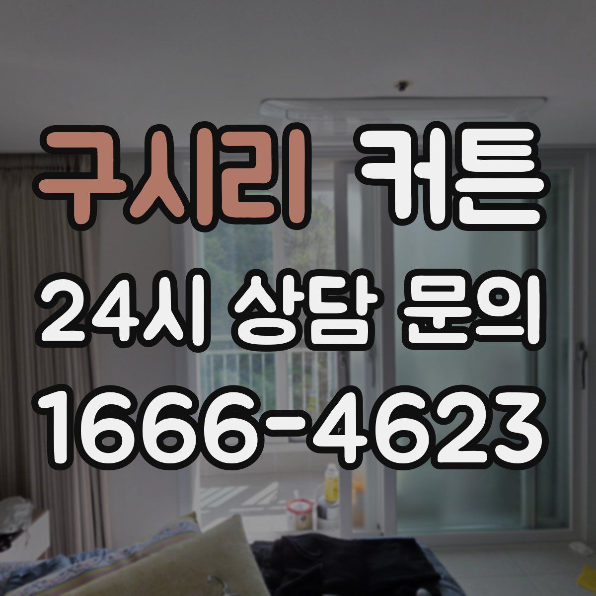구시리 커튼