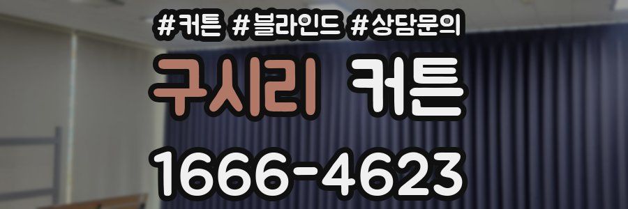 구시리 커튼