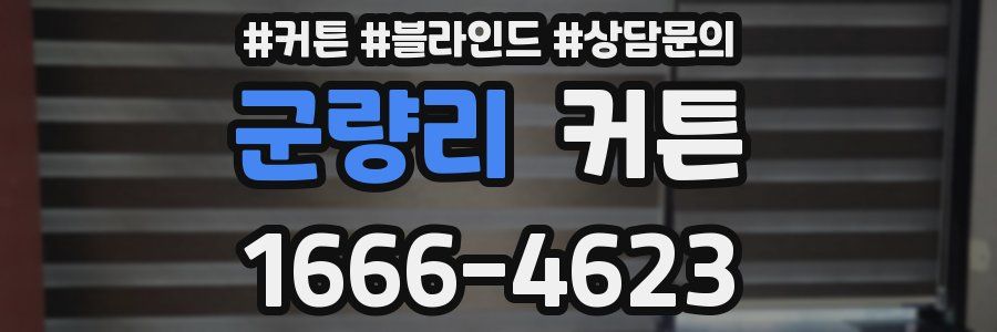 군량리 커튼
