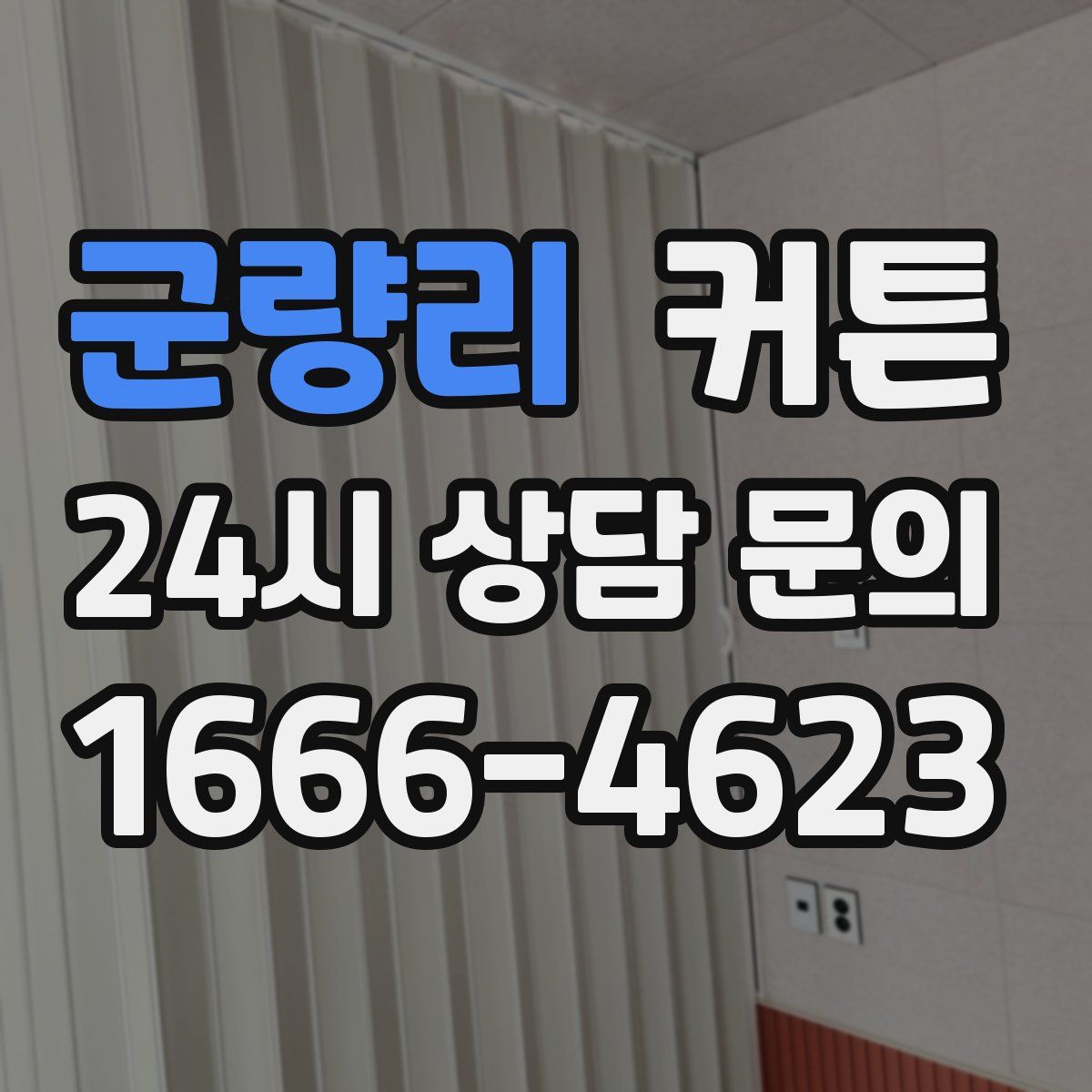 군량리 커튼