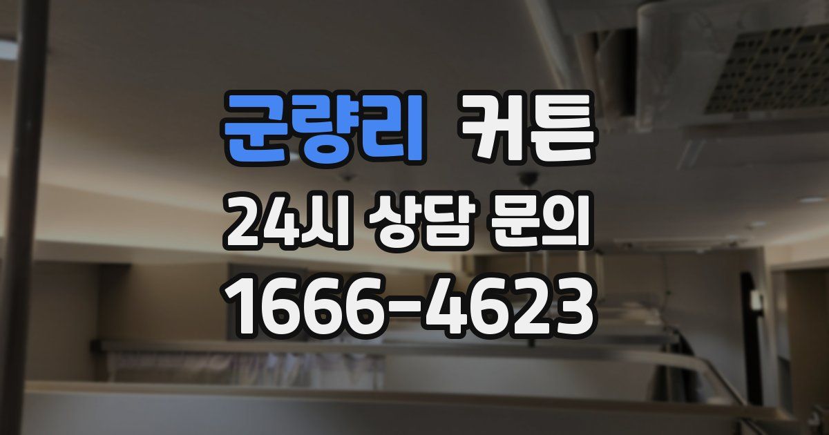 군량리 커튼