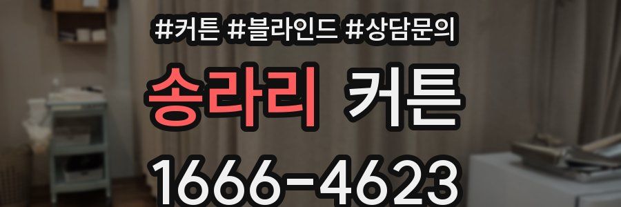 송라리 커튼