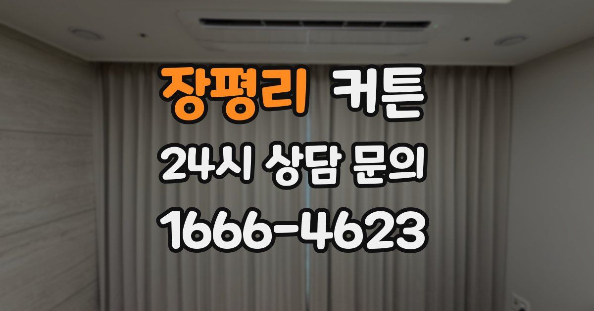 장평리 커튼