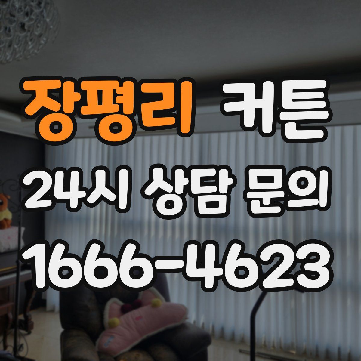 장평리 커튼