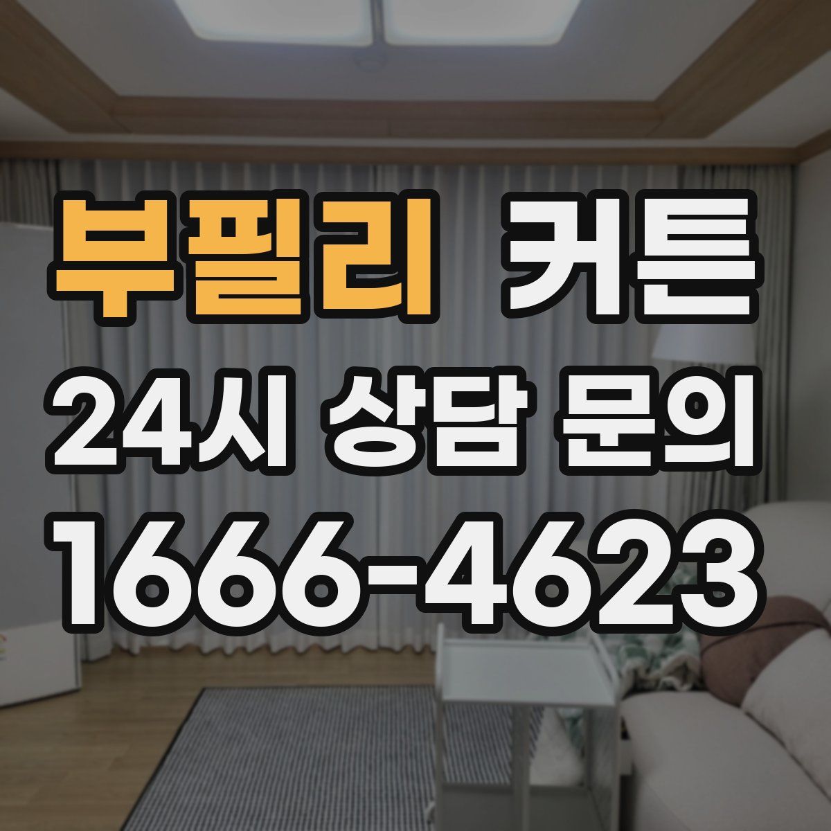 부필리 커튼