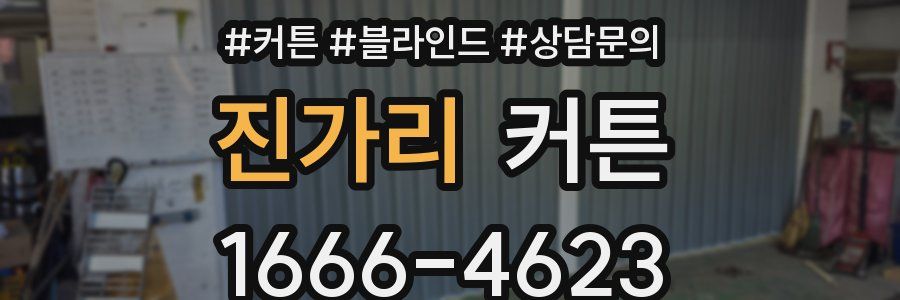 진가리 커튼