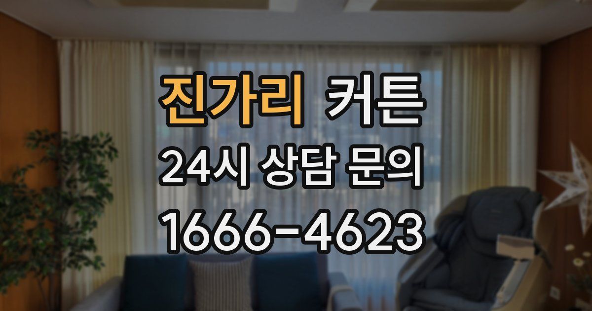 진가리 커튼