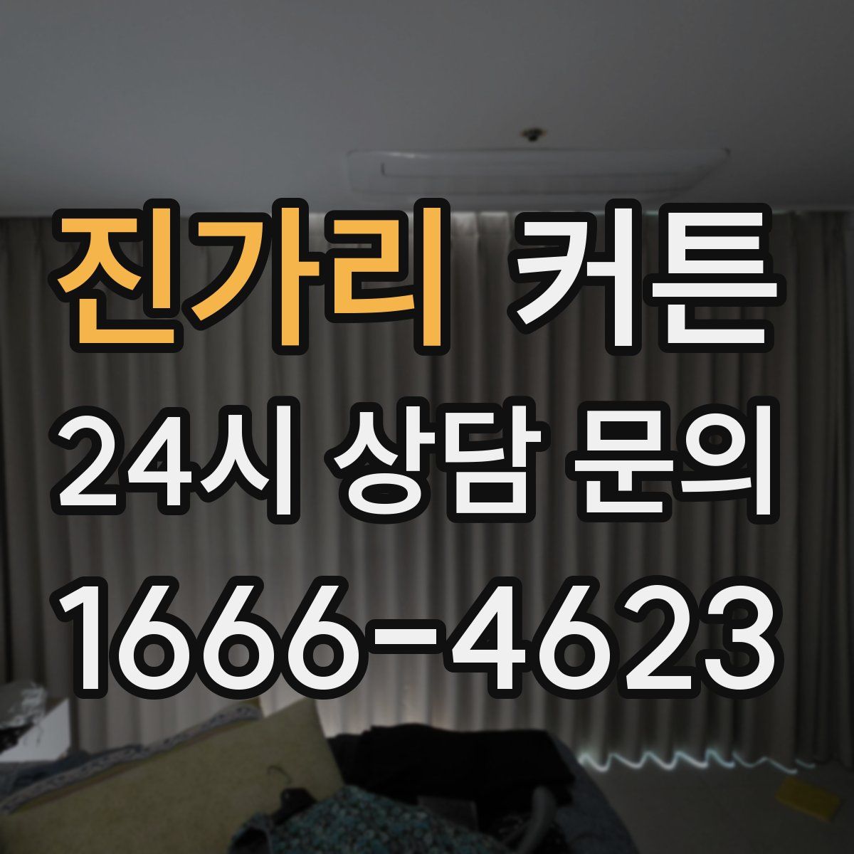 진가리 커튼