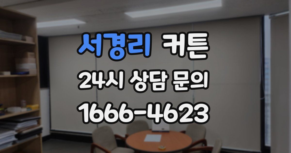 서경리 커튼
