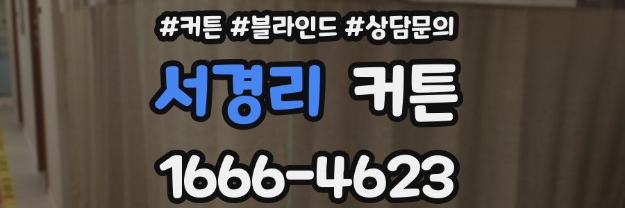 서경리 커튼