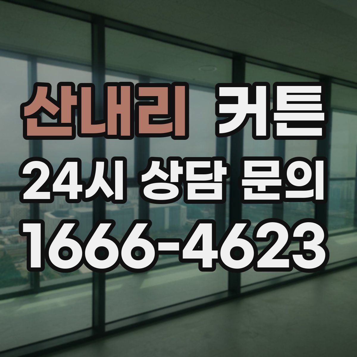 산내리 커튼