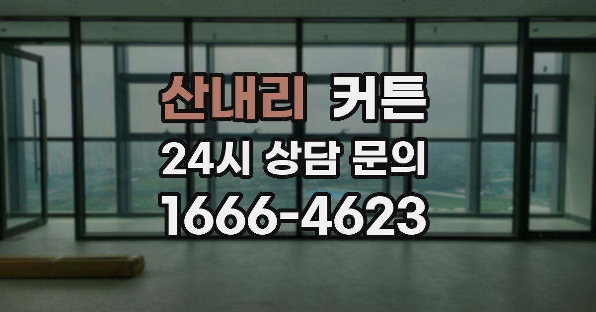 산내리 커튼