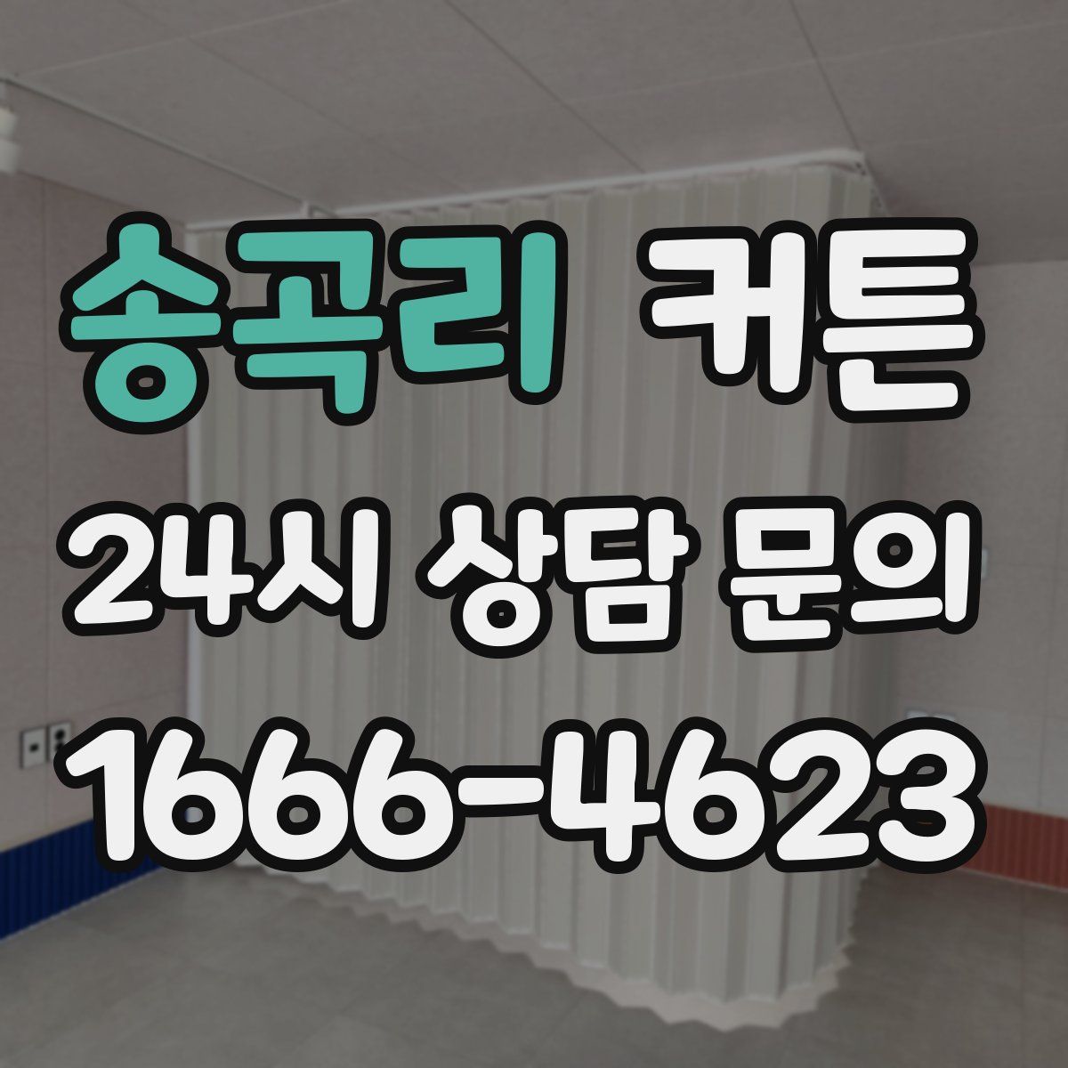 송곡리 커튼