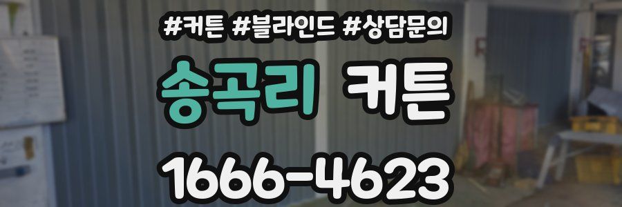 송곡리 커튼