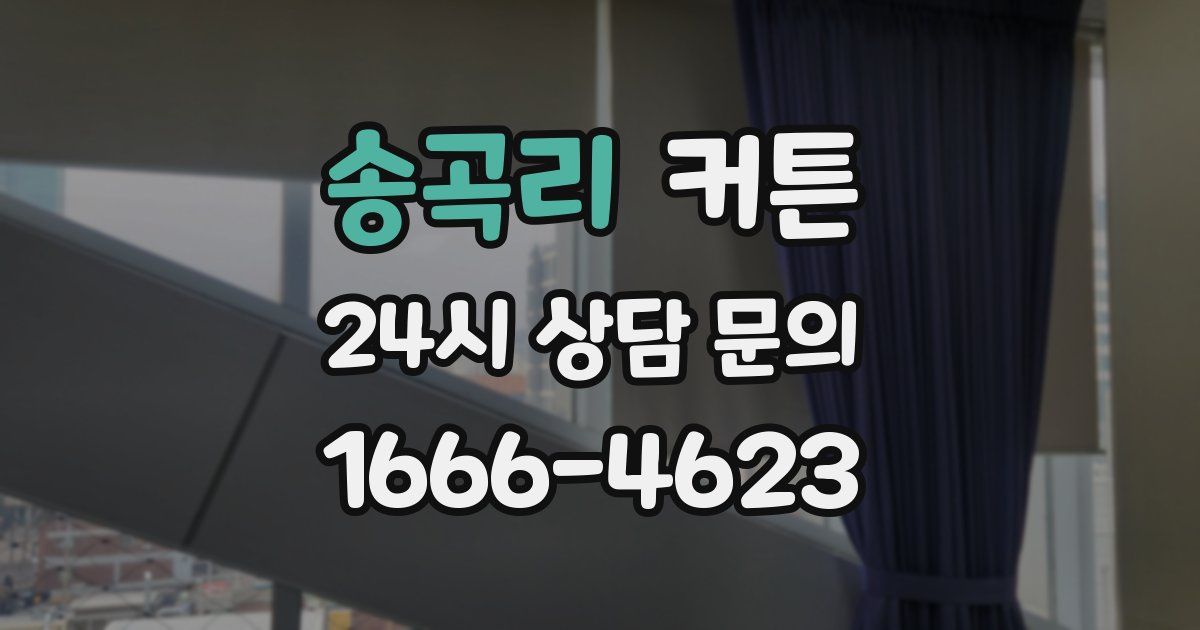 송곡리 커튼