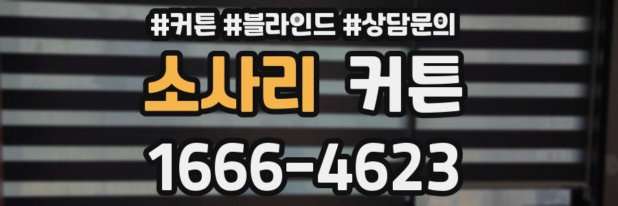 소사리 커튼