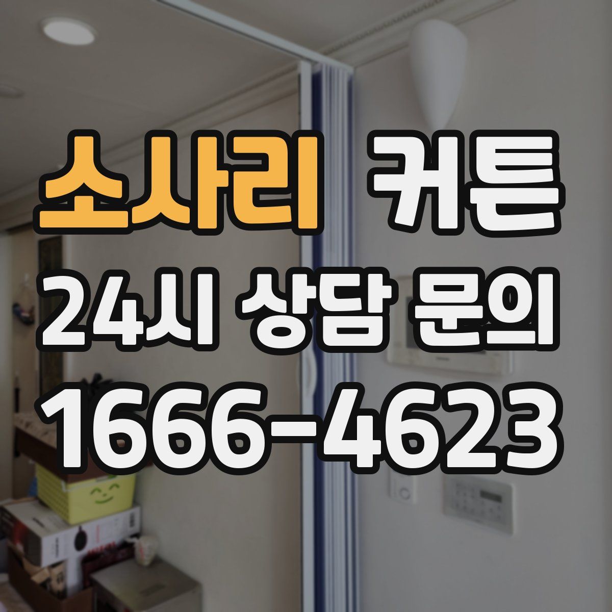소사리 커튼