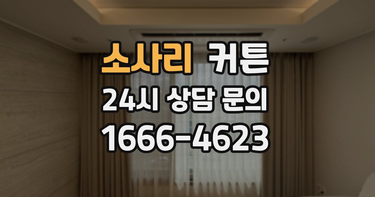 소사리 커튼
