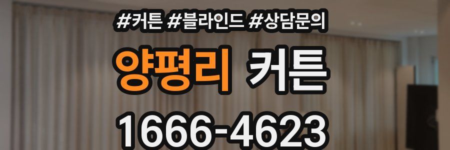 양평리 커튼