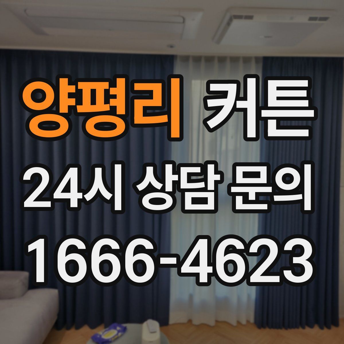 양평리 커튼