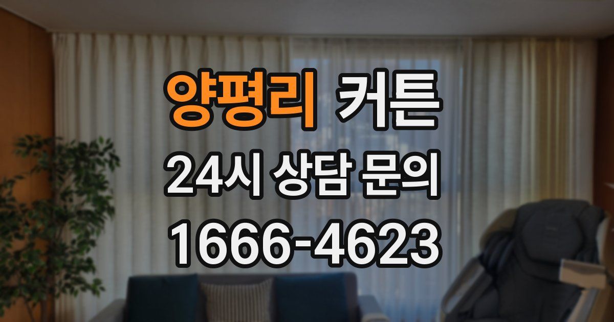 양평리 커튼