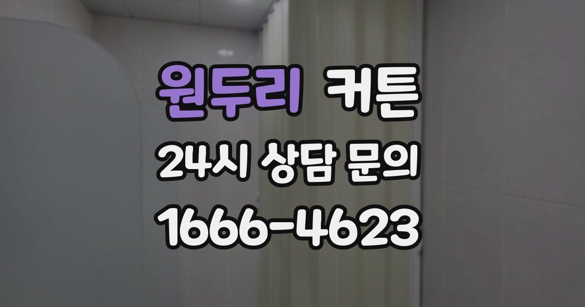 원두리 커튼