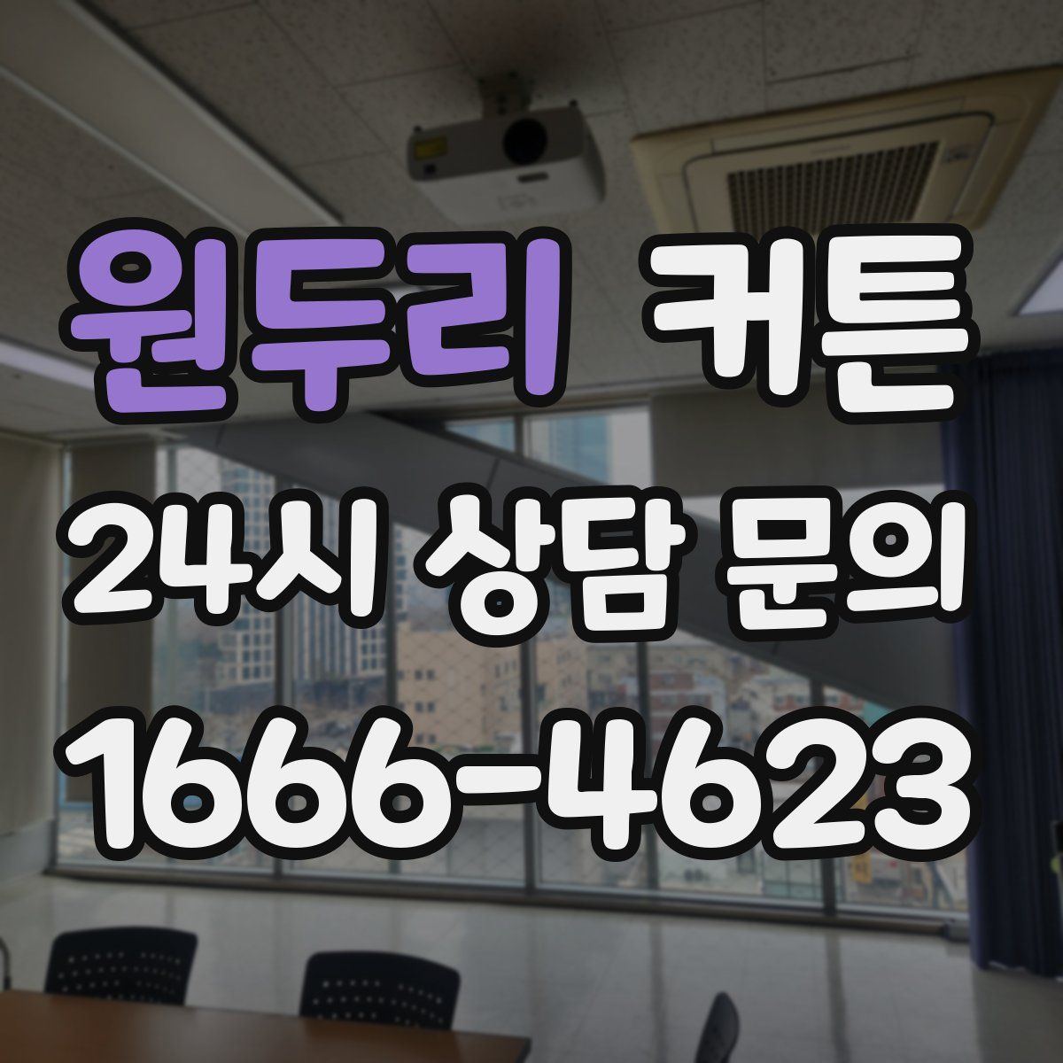 원두리 커튼