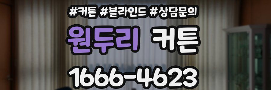 원두리 커튼