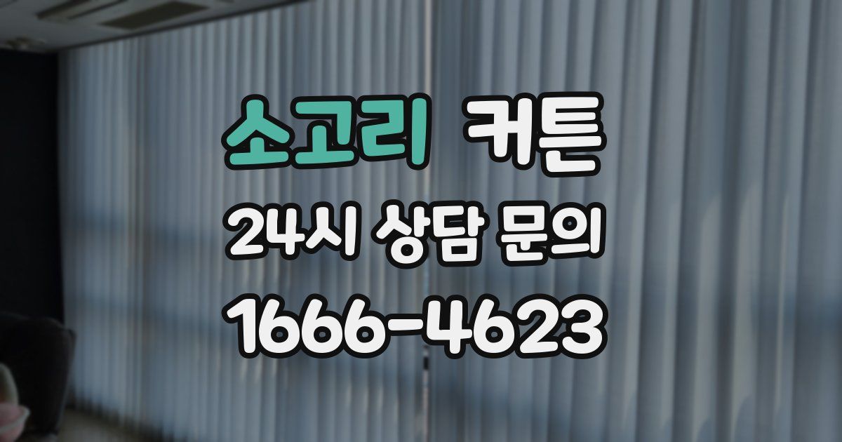 소고리 커튼