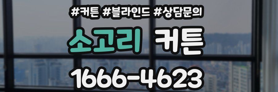 소고리 커튼