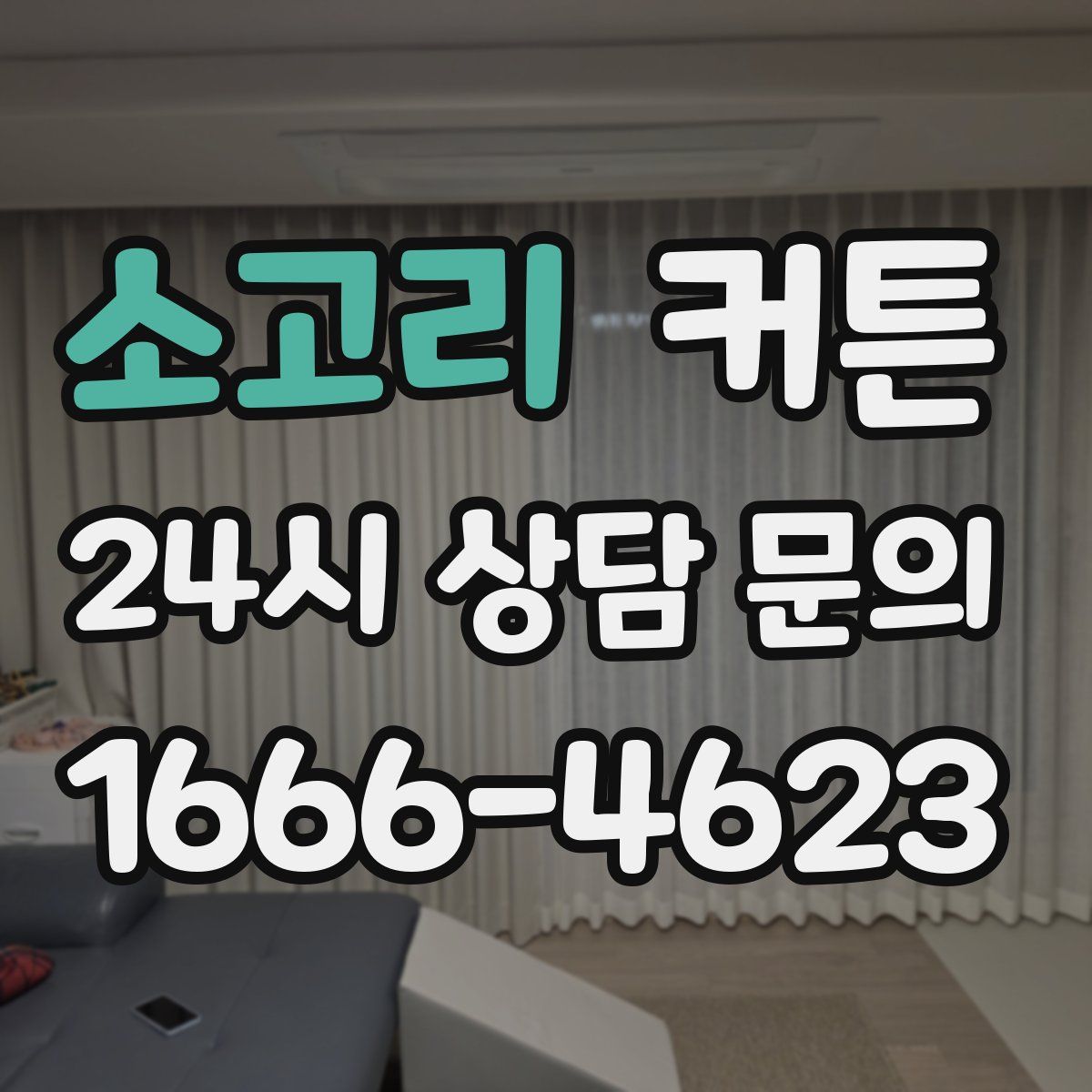 소고리 커튼