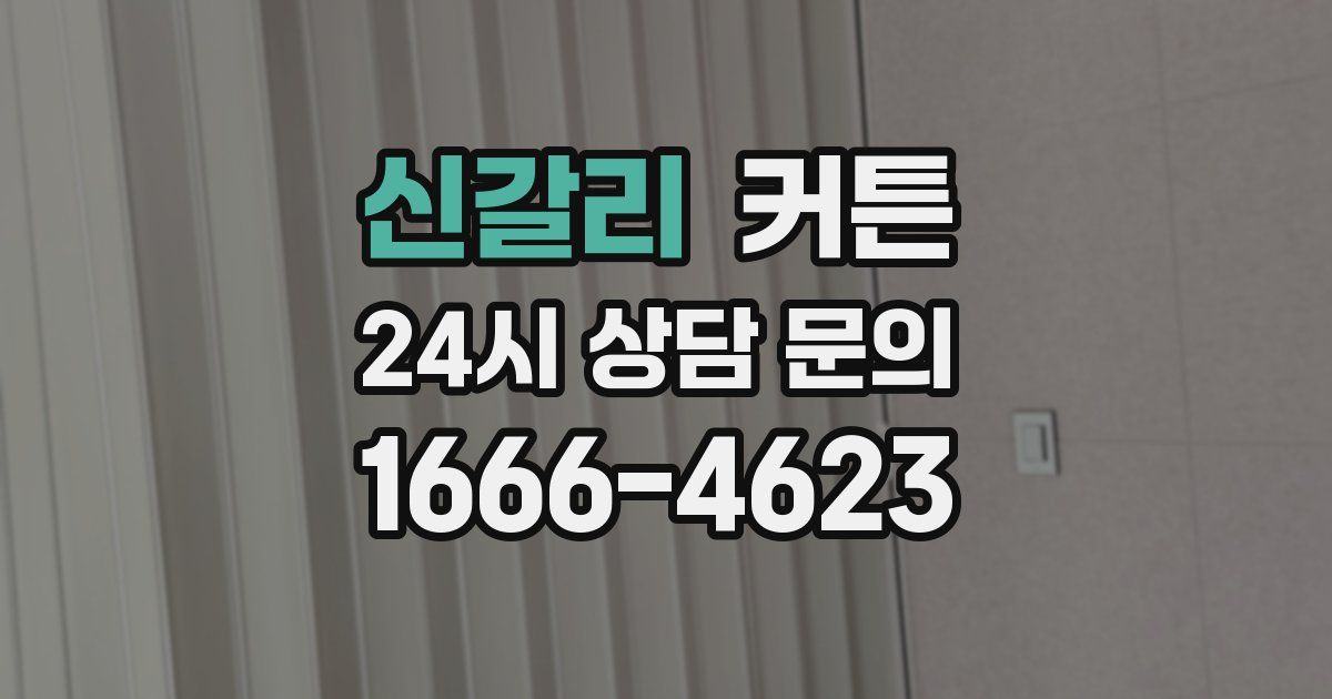 신갈리 커튼