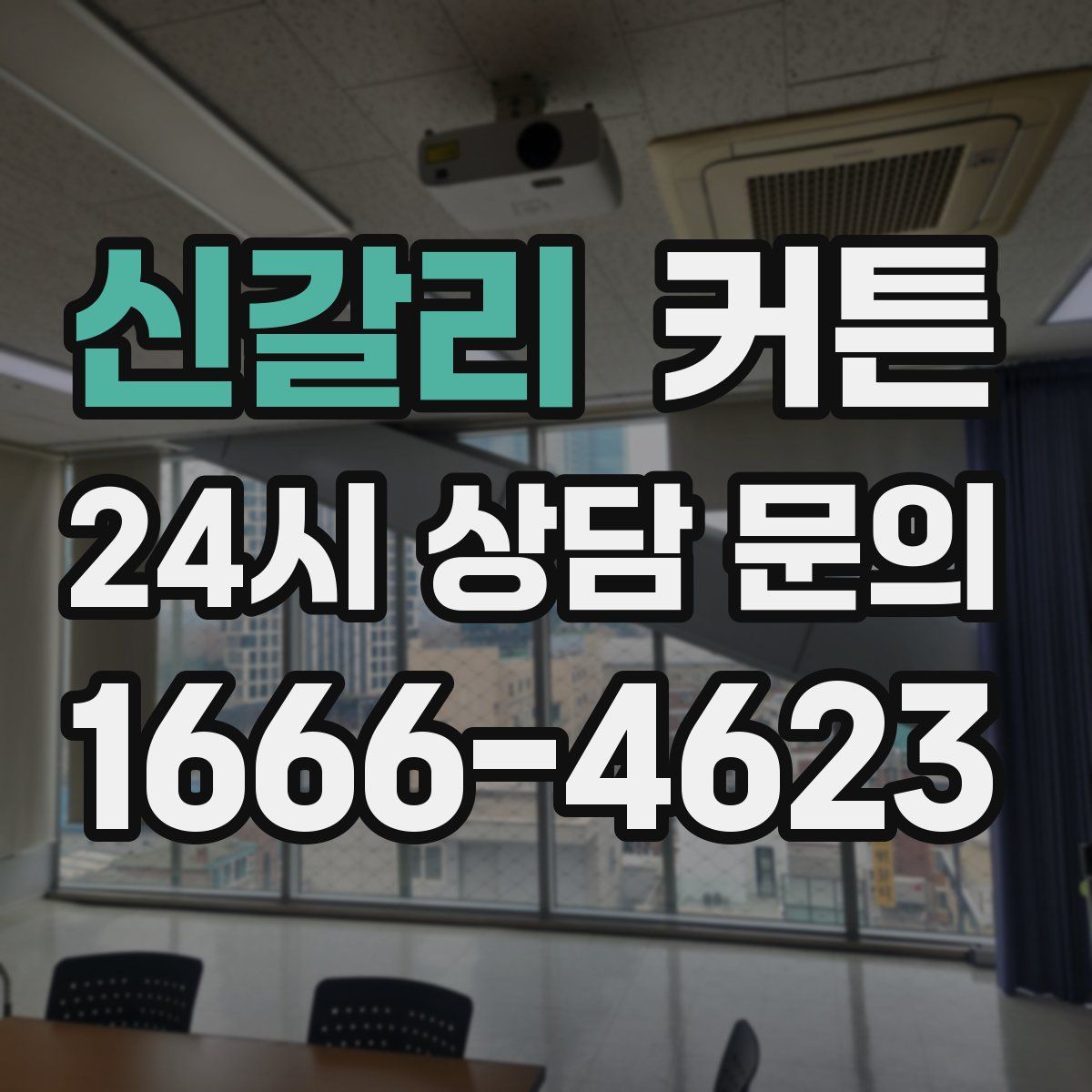 신갈리 커튼
