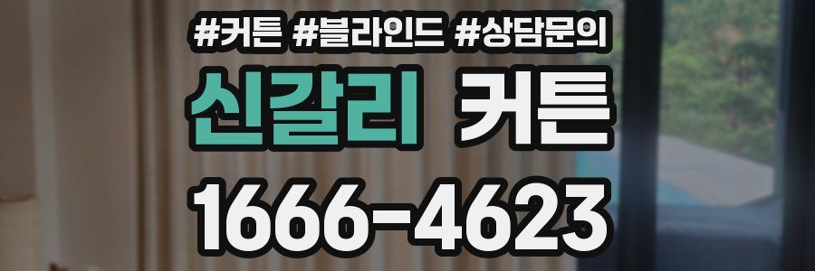 신갈리 커튼