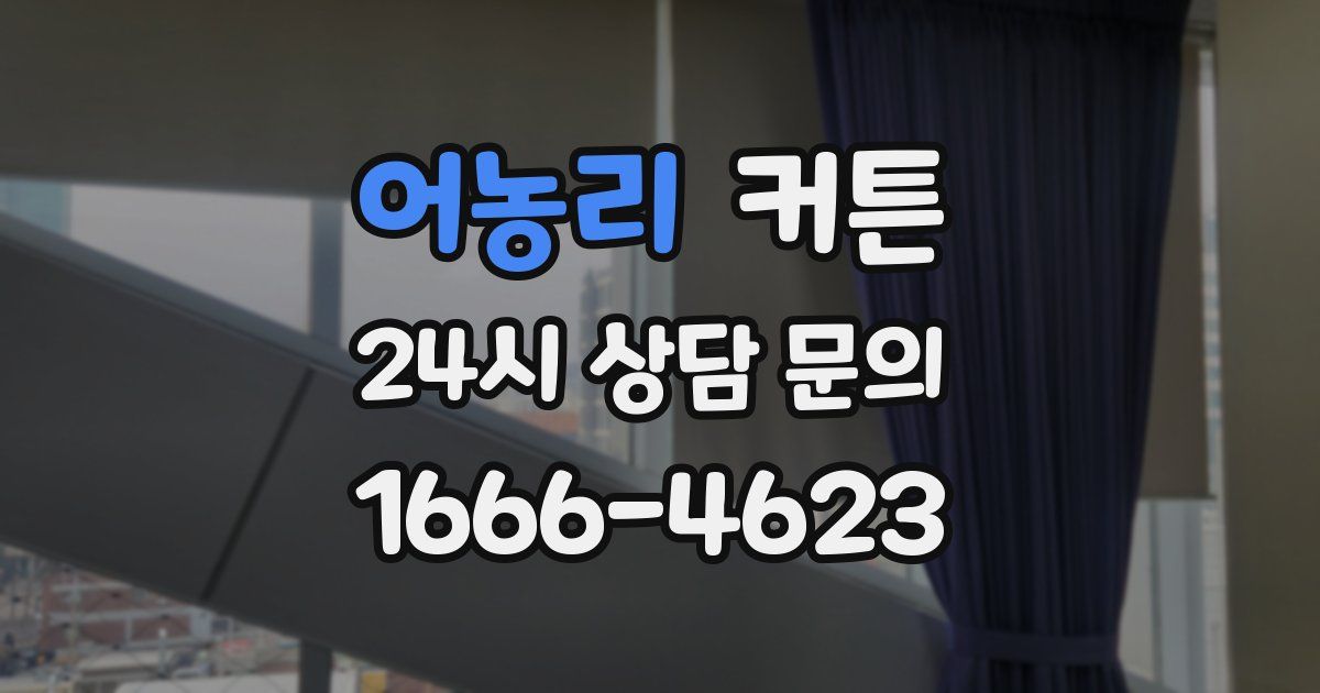 어농리 커튼