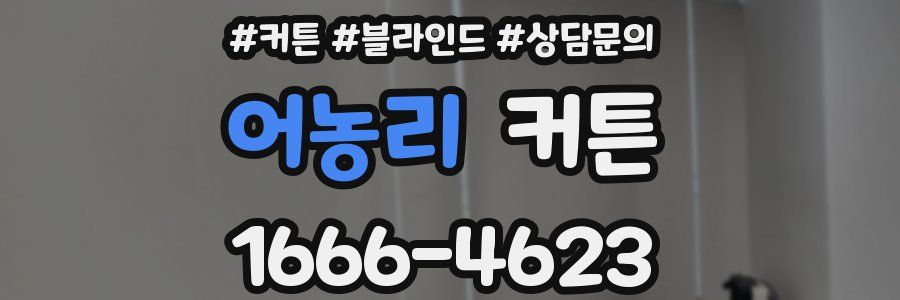 어농리 커튼