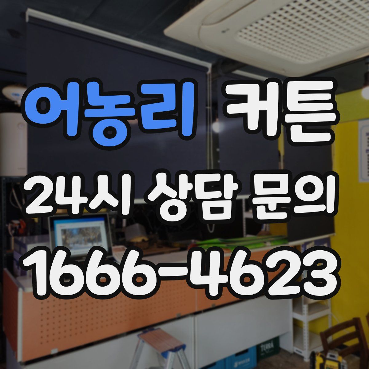 어농리 커튼