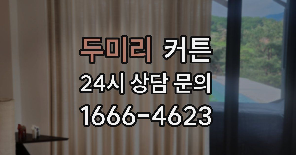 두미리 커튼