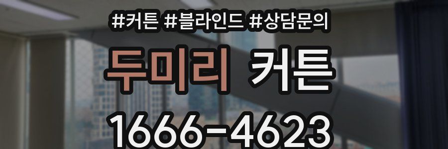 두미리 커튼