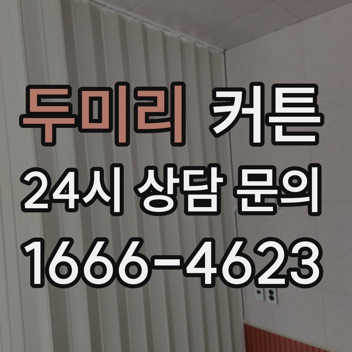 두미리 커튼